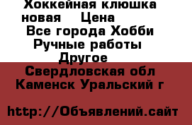 Хоккейная клюшка (новая) › Цена ­ 1 500 - Все города Хобби. Ручные работы » Другое   . Свердловская обл.,Каменск-Уральский г.